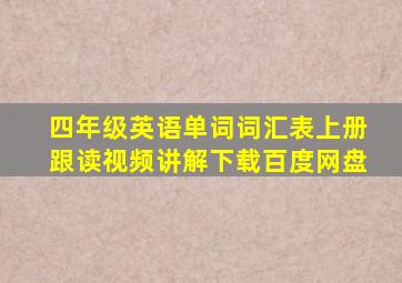 四年级英语单词词汇表上册跟读视频讲解下载百度网盘