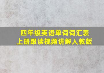 四年级英语单词词汇表上册跟读视频讲解人教版