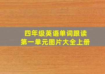 四年级英语单词跟读第一单元图片大全上册