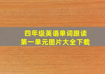 四年级英语单词跟读第一单元图片大全下载