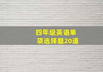 四年级英语单项选择题20道