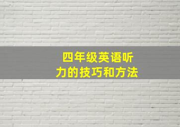 四年级英语听力的技巧和方法