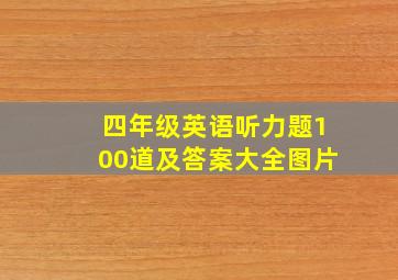 四年级英语听力题100道及答案大全图片