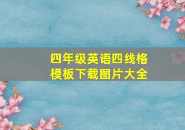 四年级英语四线格模板下载图片大全