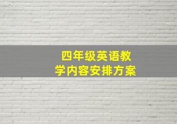 四年级英语教学内容安排方案