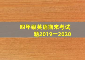 四年级英语期末考试题2019一2020