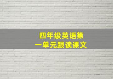 四年级英语第一单元跟读课文