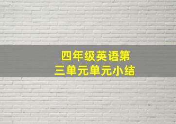 四年级英语第三单元单元小结