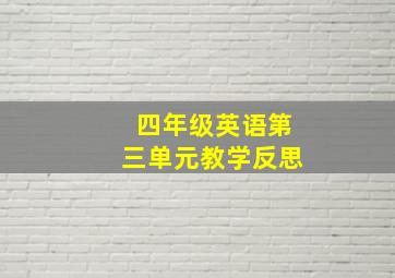 四年级英语第三单元教学反思