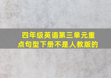 四年级英语第三单元重点句型下册不是人教版的