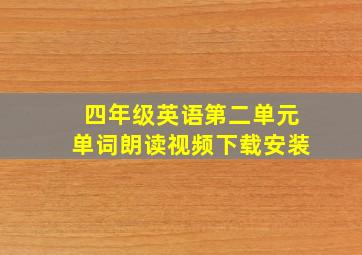 四年级英语第二单元单词朗读视频下载安装