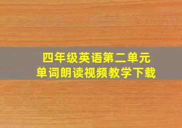 四年级英语第二单元单词朗读视频教学下载