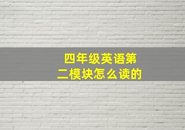 四年级英语第二模块怎么读的