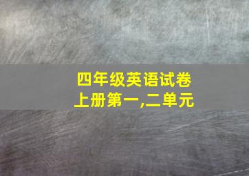 四年级英语试卷上册第一,二单元