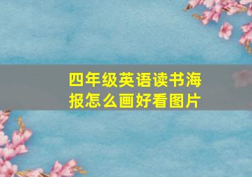 四年级英语读书海报怎么画好看图片