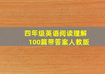 四年级英语阅读理解100篇带答案人教版