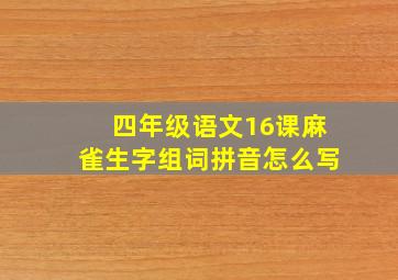 四年级语文16课麻雀生字组词拼音怎么写