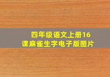 四年级语文上册16课麻雀生字电子版图片