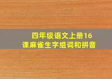 四年级语文上册16课麻雀生字组词和拼音