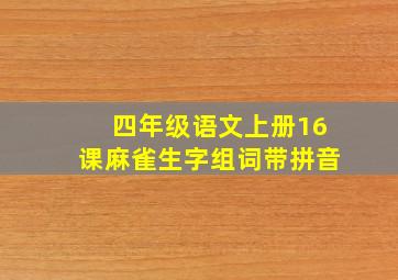 四年级语文上册16课麻雀生字组词带拼音