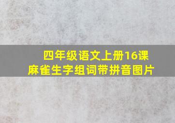 四年级语文上册16课麻雀生字组词带拼音图片