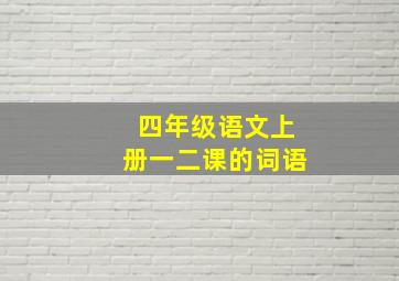 四年级语文上册一二课的词语