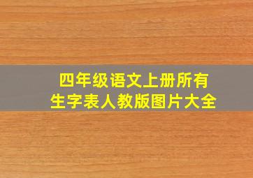 四年级语文上册所有生字表人教版图片大全