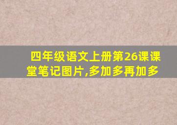 四年级语文上册第26课课堂笔记图片,多加多再加多