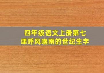 四年级语文上册第七课呼风唤雨的世纪生字