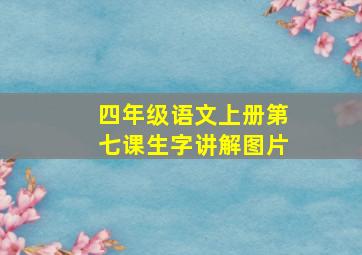 四年级语文上册第七课生字讲解图片