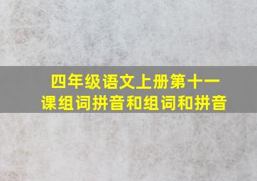 四年级语文上册第十一课组词拼音和组词和拼音