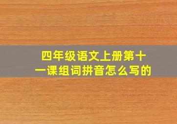 四年级语文上册第十一课组词拼音怎么写的