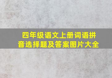 四年级语文上册词语拼音选择题及答案图片大全