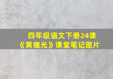 四年级语文下册24课《黄继光》课堂笔记图片