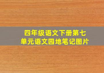 四年级语文下册第七单元语文园地笔记图片