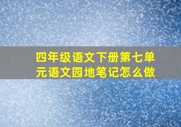 四年级语文下册第七单元语文园地笔记怎么做