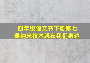 四年级语文书下册第七课纳米技术就在我们身边