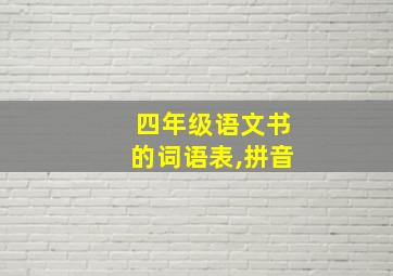 四年级语文书的词语表,拼音