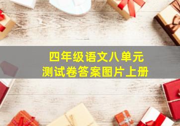 四年级语文八单元测试卷答案图片上册