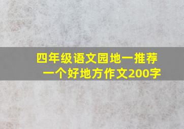 四年级语文园地一推荐一个好地方作文200字