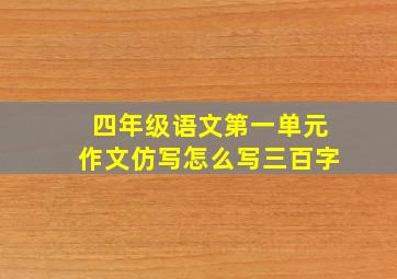 四年级语文第一单元作文仿写怎么写三百字