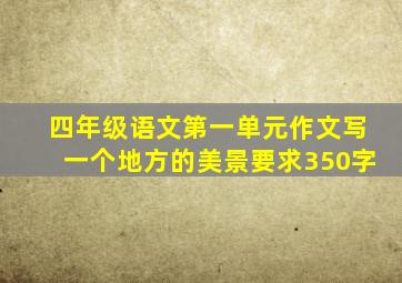 四年级语文第一单元作文写一个地方的美景要求350字