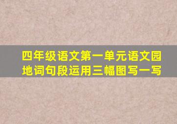 四年级语文第一单元语文园地词句段运用三幅图写一写