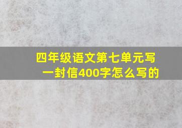 四年级语文第七单元写一封信400字怎么写的