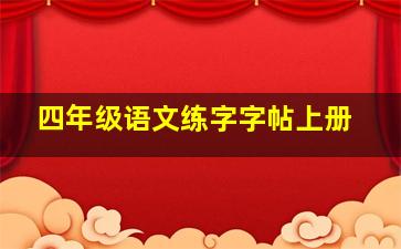 四年级语文练字字帖上册