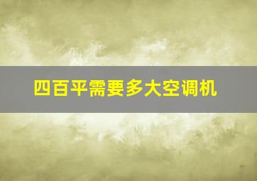 四百平需要多大空调机