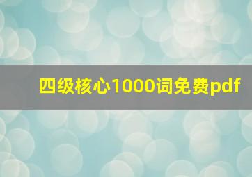 四级核心1000词免费pdf