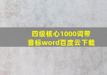 四级核心1000词带音标word百度云下载