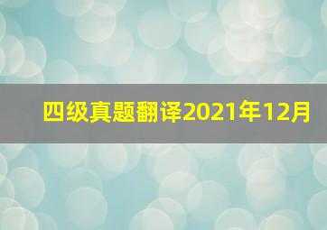 四级真题翻译2021年12月