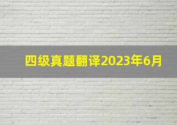 四级真题翻译2023年6月